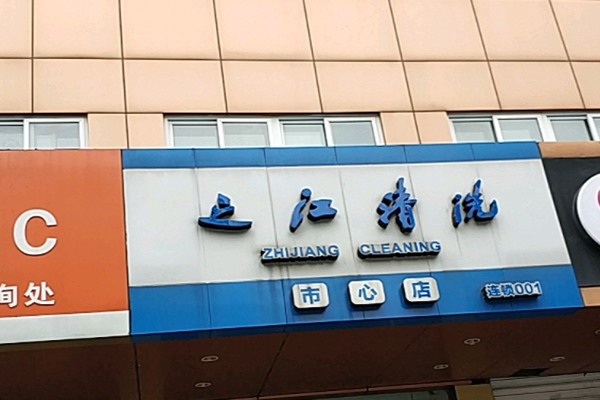 之江清洗可以加盟吗
