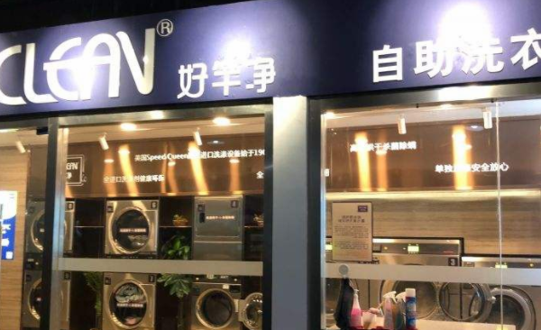 好竿净洗衣加盟口碑怎么样-6年加盟商成功开店亲身经历