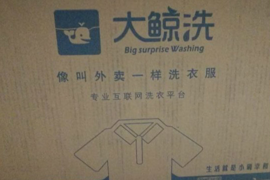 大鲸洗洗衣加盟靠谱吗-加盟大鲸洗亲身经历5年开店总结 大鲸洗洗衣加盟靠谱吗-加盟大鲸洗亲身经历5年开店总结