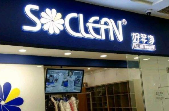 好竿净洗衣加盟口碑怎么样-6年加盟商成功开店亲身经历