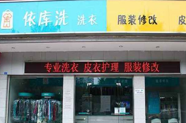 依库洗洗衣加盟口碑怎么样-8年加盟商成功开店亲身经历