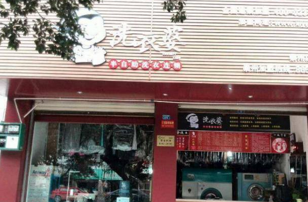 洗衣婆加盟靠谱吗-加盟洗衣婆亲身经历8年开店总结