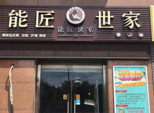 能匠世家加盟费要多少钱-仅需9.6万