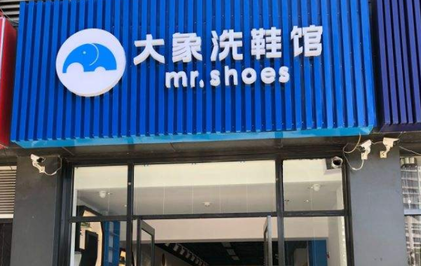 大象洗鞋馆加盟费要多少钱-仅需8.7万