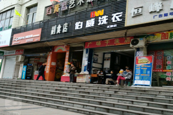 伯威洗衣加盟口碑怎么样-8年加盟商成功开店亲身经历