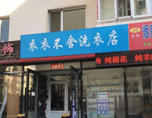 衣衣不舍洗衣加盟靠谱吗-加盟衣衣不舍亲身经历5年开店总结
