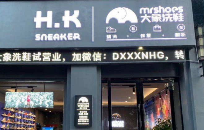 大象洗鞋馆加盟靠谱吗-加盟大象亲身经历5年开店总结
