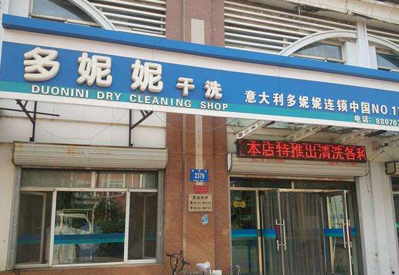 多妮妮干洗店加盟利润怎么样-加盟店老板经验分享