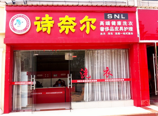 诗奈尔加盟利润怎么样-加盟店老板经验分享