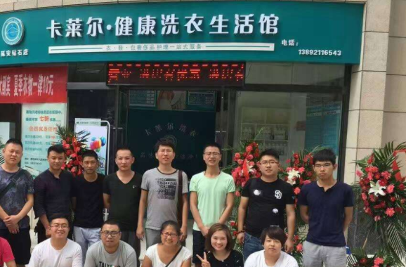 卡莱尔干洗店加盟费要多少钱-仅需5万