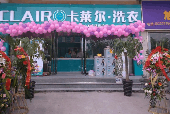 卡莱尔干洗店加盟费要多少钱-仅需5万