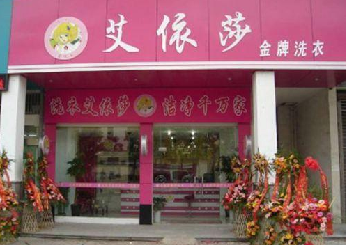 艾依莎干洗店加盟怎么样-加盟艾依莎亲身经历6年开店总结