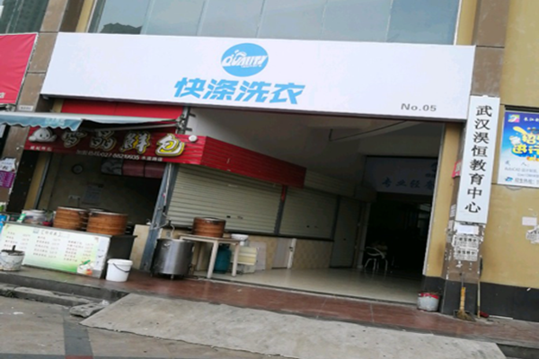 快涤洗衣加盟利润怎么样-加盟店老板经验分享