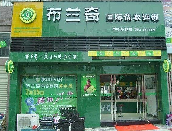 布兰奇易洗加盟费要多少钱-仅需9.9万