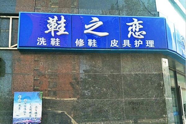 鞋之恋洗鞋加盟利润怎么样-加盟店老板经验分享