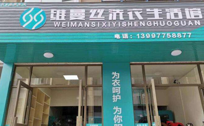 维曼丝干洗店加盟费要多少钱-仅需6.9万