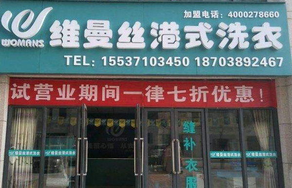 维曼丝干洗店加盟条件怎么样-维曼丝加盟流程是什么