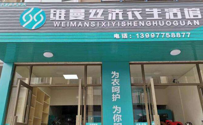 维曼丝干洗店加盟怎么样-加盟维曼丝亲身经历知情人告诉你