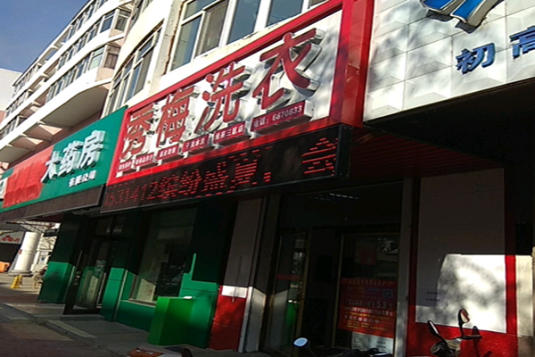 秀梅干洗店