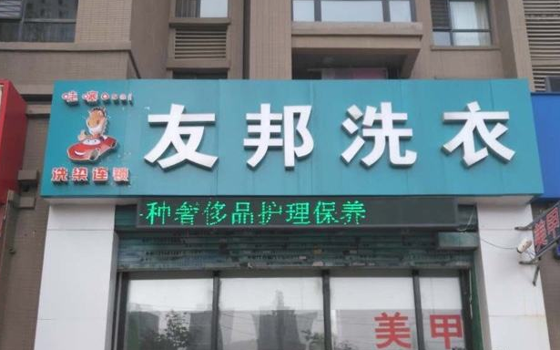 友邦洗衣加盟条件怎么样-友邦加盟流程是什么 友邦洗衣加盟条件怎么样-友邦加盟流程是什么