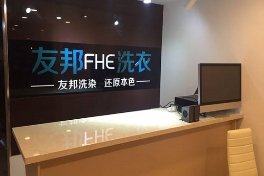 友邦洗衣加盟条件怎么样-友邦加盟流程是什么