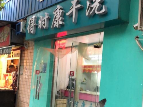 得时康干洗店加盟怎么样-加盟得时康亲身经历知情人告诉你