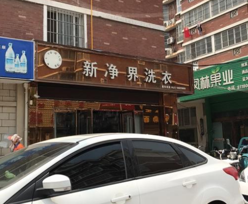 新净界干洗店加盟费要多少钱-仅需9万