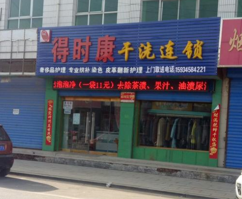 得时康干洗店加盟利润怎么样-加盟店老板经验分享