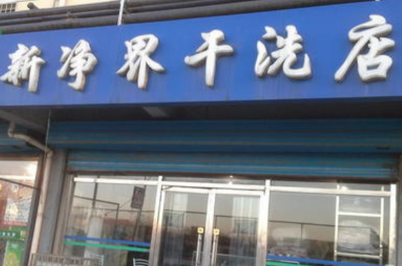 新净界干洗店加盟条件怎么样-新净界加盟流程是什么