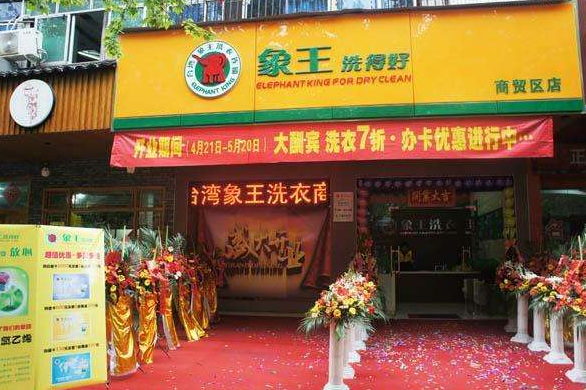 台湾象王洗衣加盟利润怎么样-加盟店老板经验分享