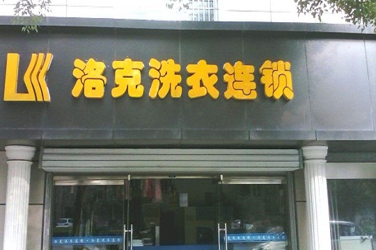 洛克洗衣加盟利润怎么样-加盟店老板经验分享