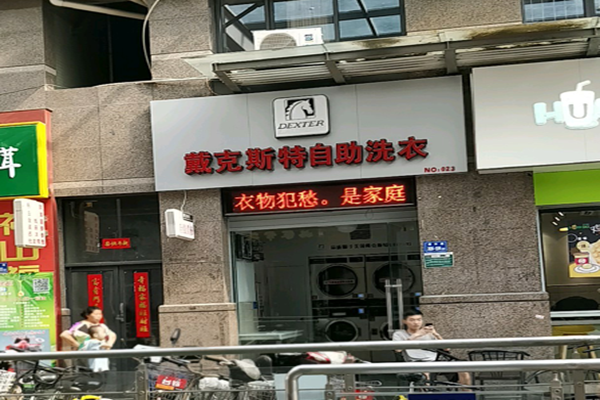 戴克斯特自助洗衣加盟利润怎么样-加盟店老板经验分享