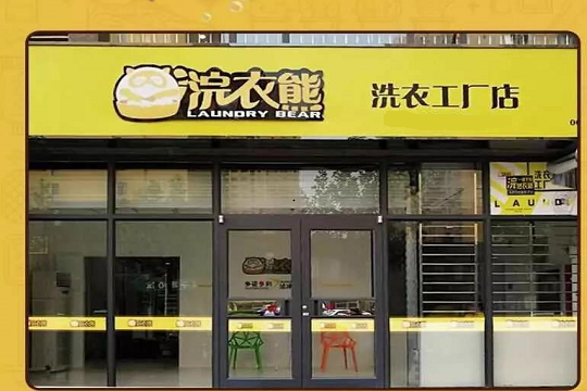 浣衣熊加盟费要多少钱-仅需10万