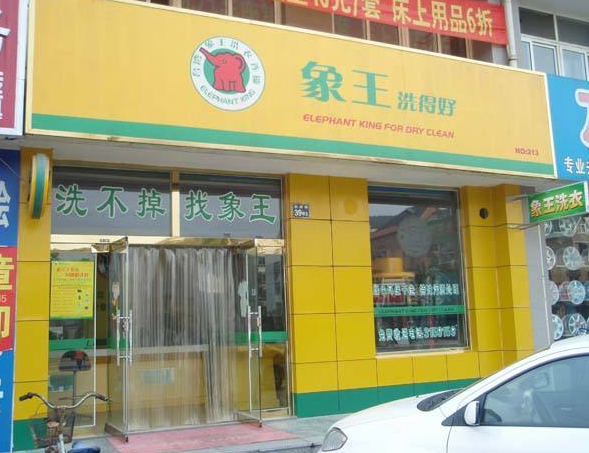 台湾象王洗衣加盟利润怎么样-加盟店老板经验分享