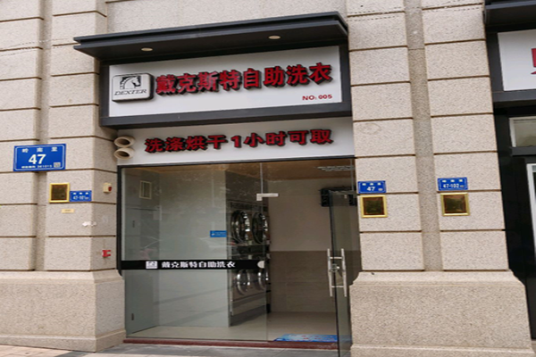 戴克斯特自助洗衣加盟利润怎么样-加盟店老板经验分享