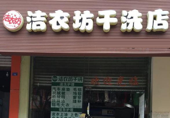 洁衣坊洗衣加盟怎么样-加盟洁衣坊亲身经历知情人告诉你