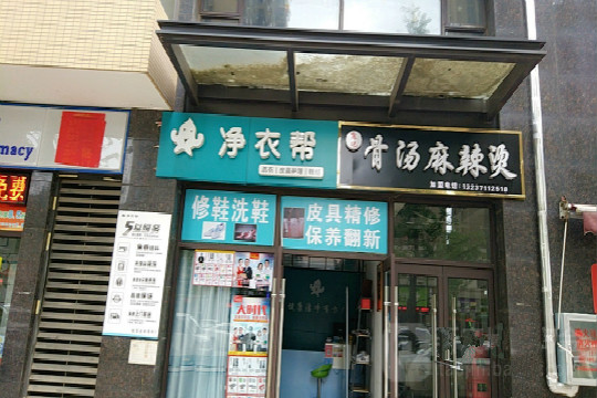 净衣帮加盟条件怎么样-净衣帮加盟流程是什么
