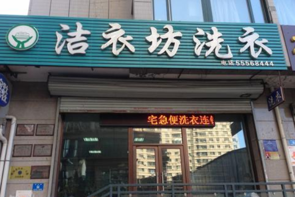 洁衣坊洗衣加盟费要多少钱-仅需10万