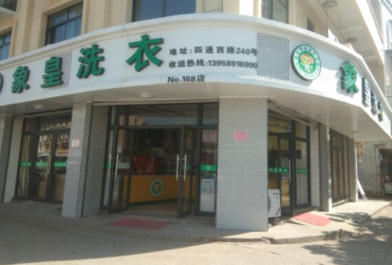 象皇洗衣加盟怎么样-加盟象皇亲身经历知情人告诉你