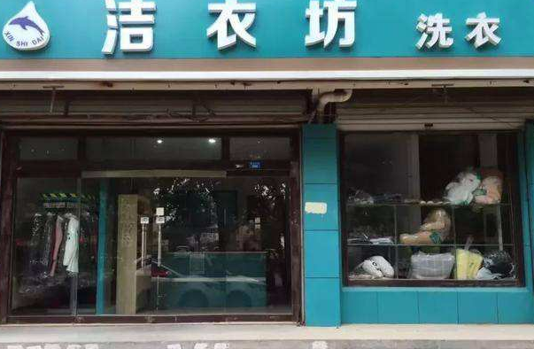 洁衣坊洗衣加盟怎么样-加盟洁衣坊亲身经历知情人告诉你