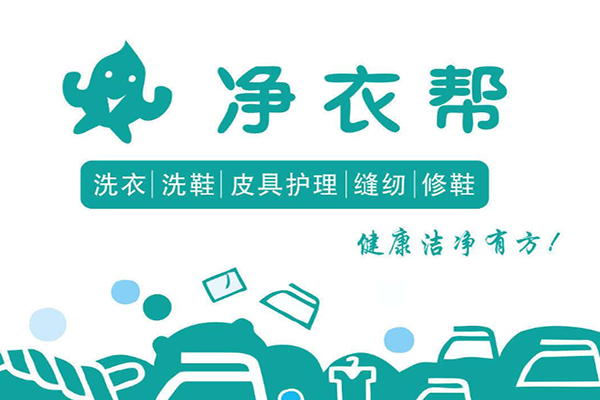 净衣帮加盟条件怎么样-净衣帮加盟流程是什么