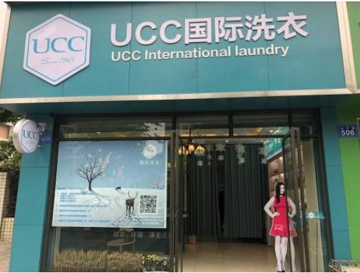 UUC国际洗衣加盟费要多少钱-仅需7.2万