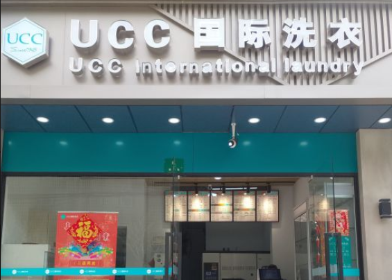 UUC国际洗衣加盟怎么样-加盟UUC亲身经历知情人告诉你