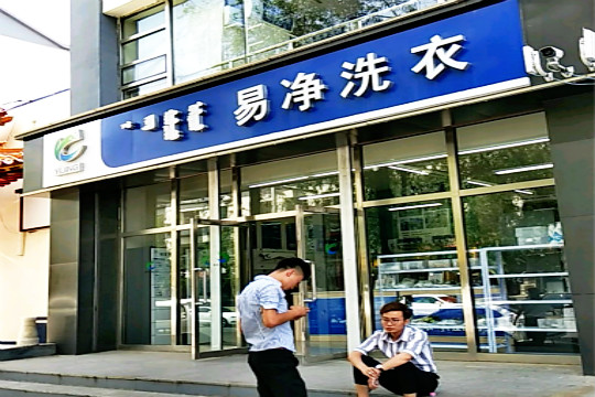 易净洗衣加盟利润怎么样-加盟店老板经验分享