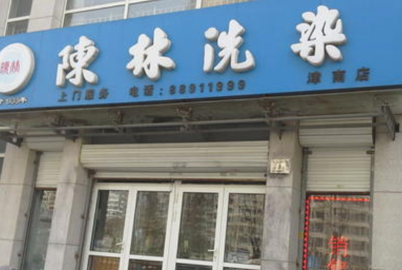 加盟陈林洗衣好不好-加盟陈林的5年亲身经历