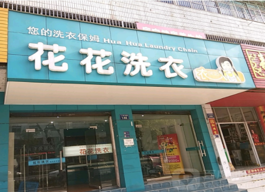 花花洗衣加盟条件怎么样-花花加盟流程是什么