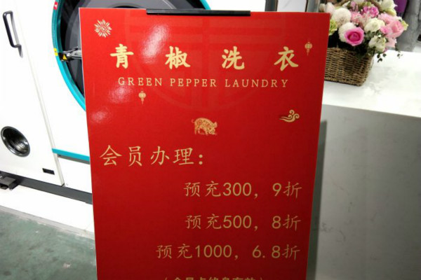 青椒洗衣加盟费要多少钱-仅需5.9万