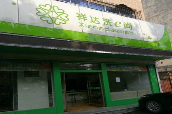 祥达洗e尚加盟利润怎么样-加盟店老板经验分享