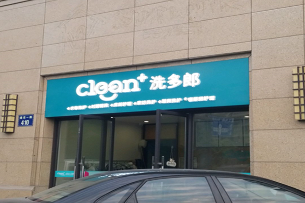 洗多郎洗衣店加盟怎么样-加盟洗多郎亲身经历知情人告诉你