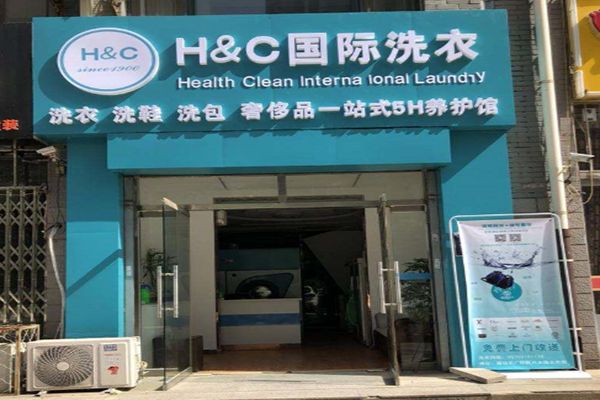 H&C国际洗衣加盟利润怎么样-加盟店老板经验分享